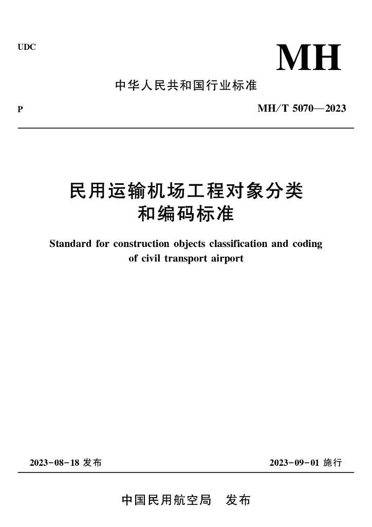 ＭＨ/T 5070-2023 标准预览