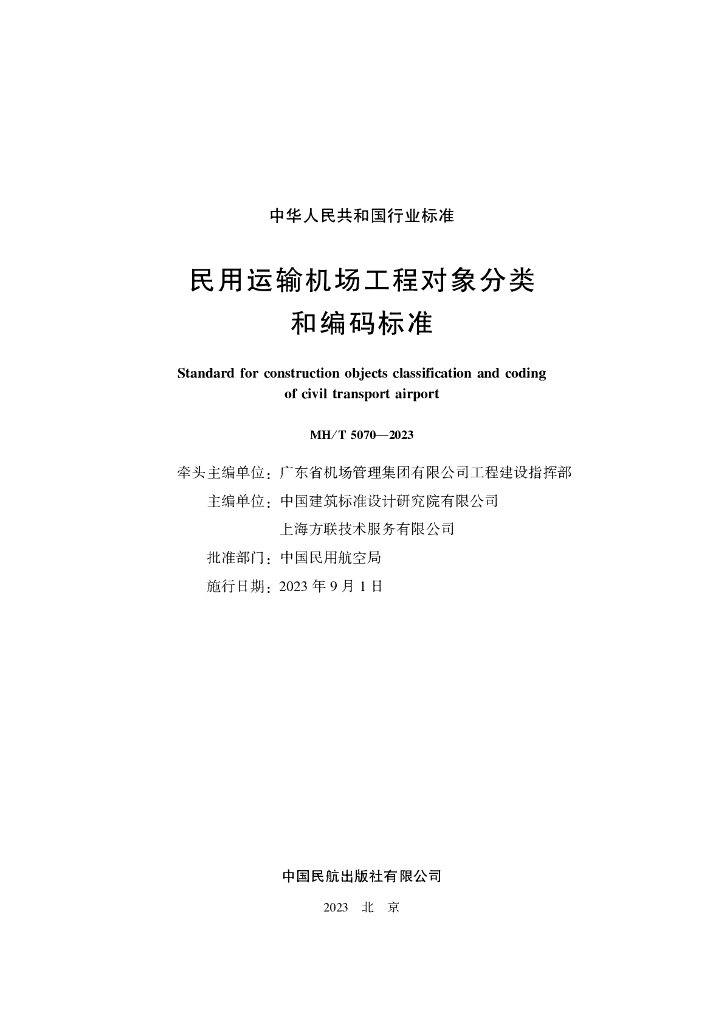 ＭＨ/T 5070-2023 标准预览
