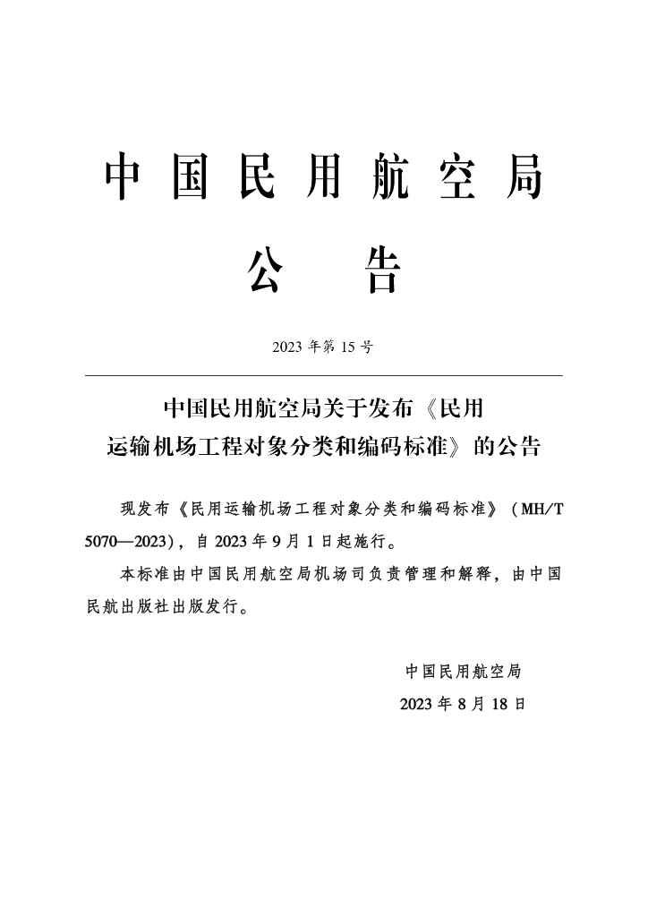 ＭＨ/T 5070-2023 标准预览
