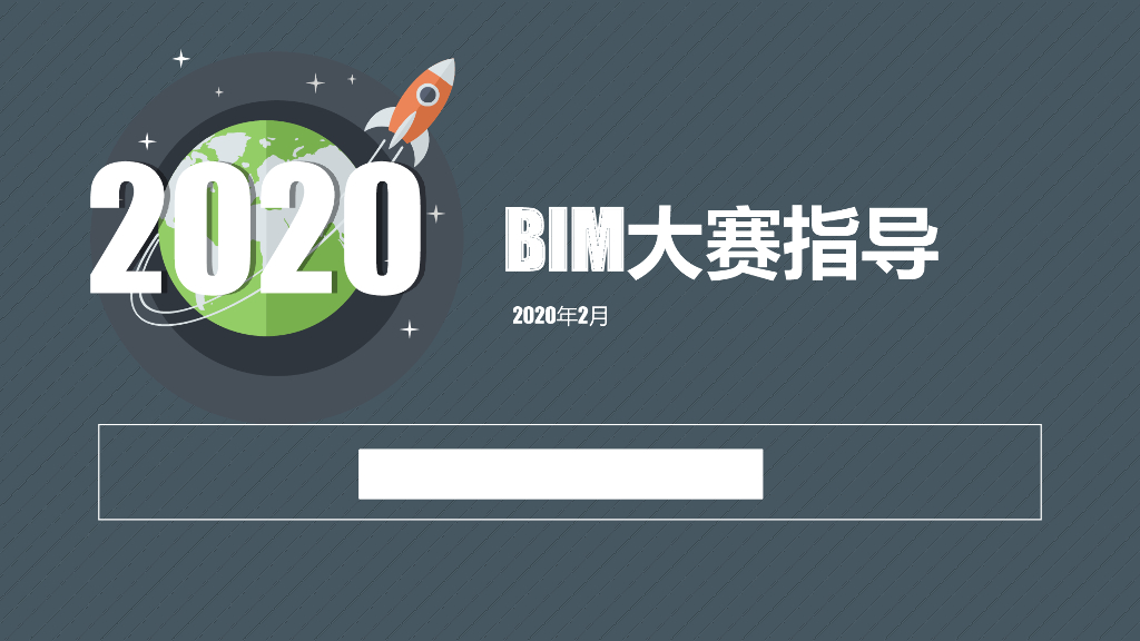 国家级别BIM大赛报奖指导指南