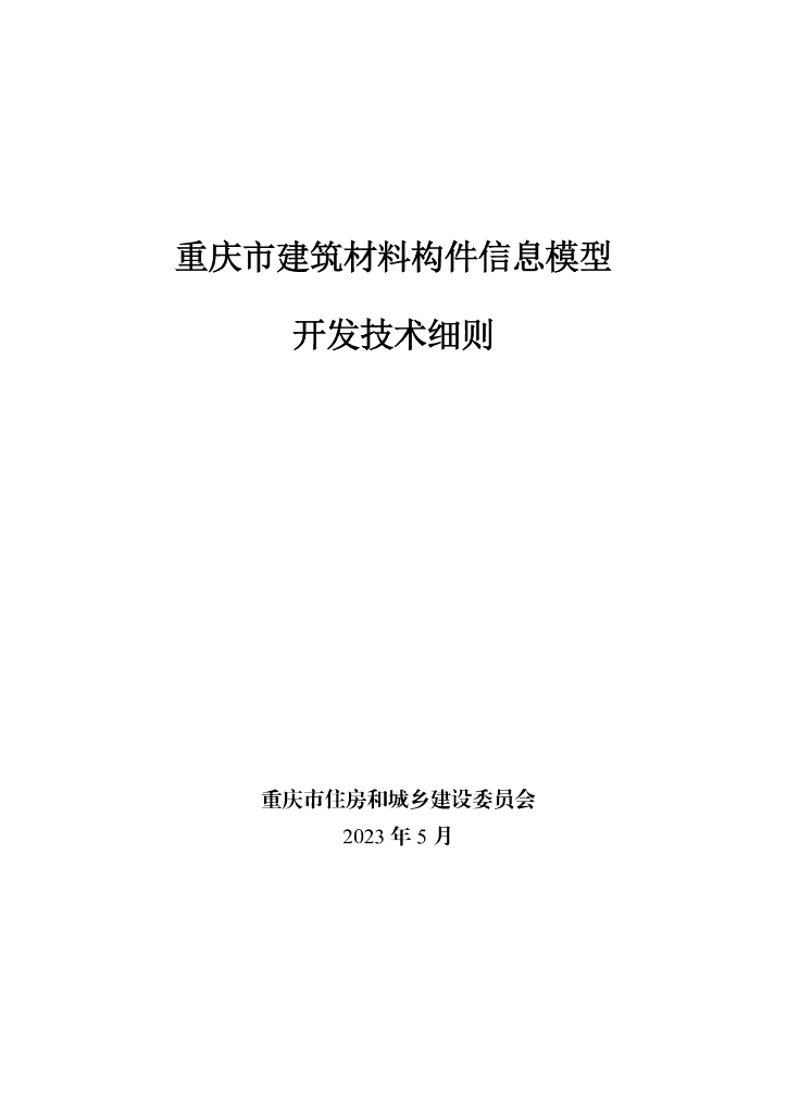 重庆市建筑材料构件信息模型开发技术细则