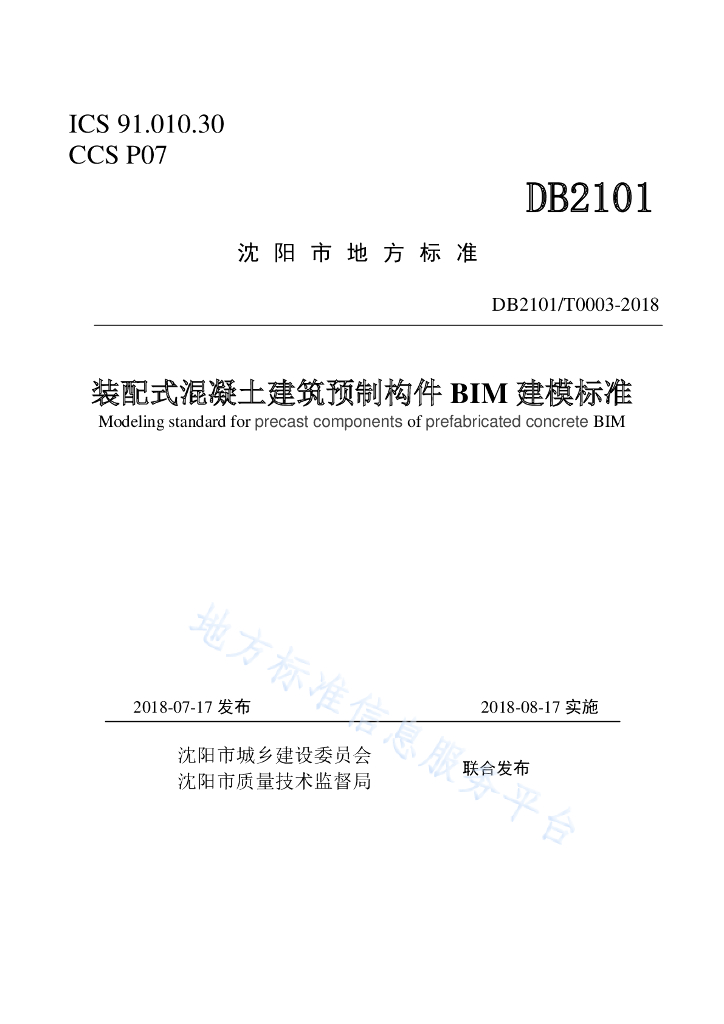 装配式混凝土建筑预制构件BIM建模标准