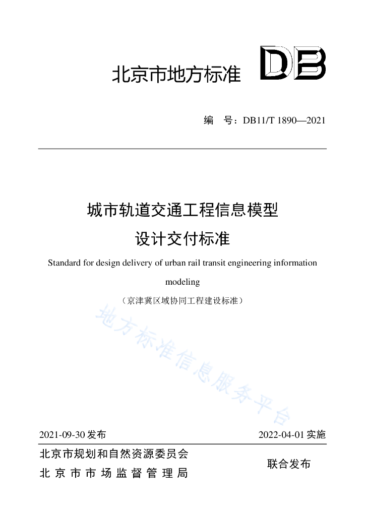 京津冀市轨道交通工程信息模型设计交付标准