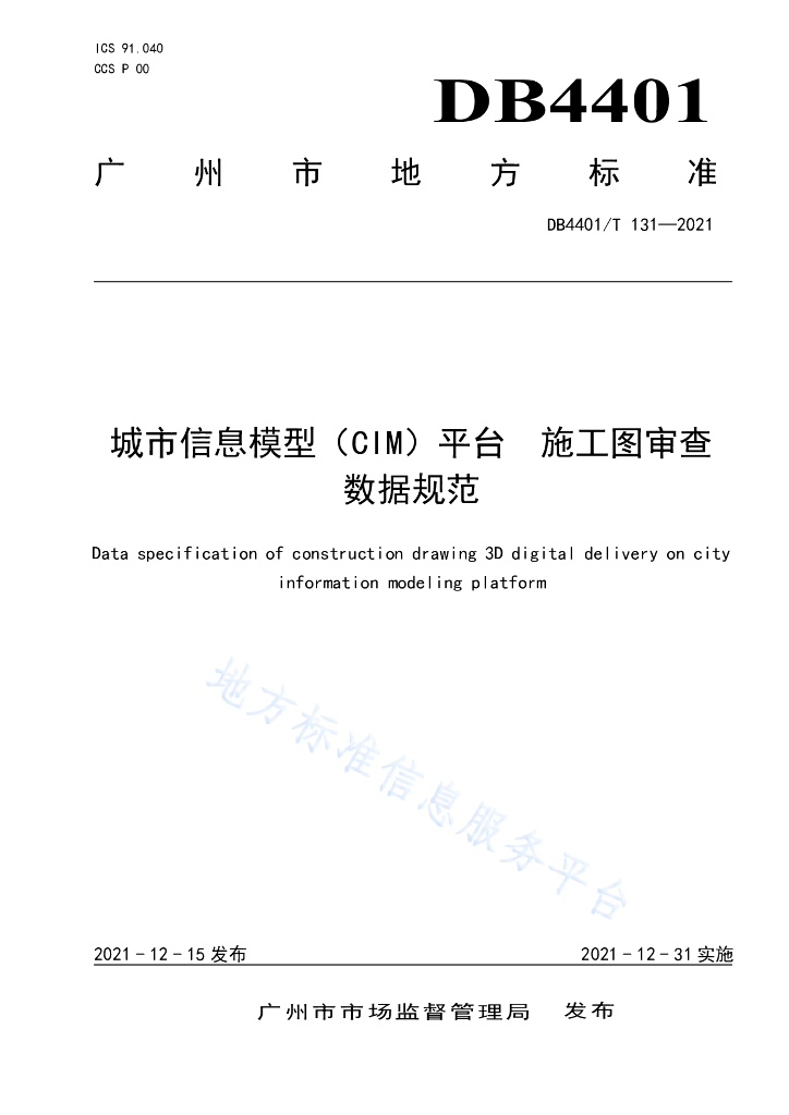 城市信息模型（CIM）平台施工图审查数据规范