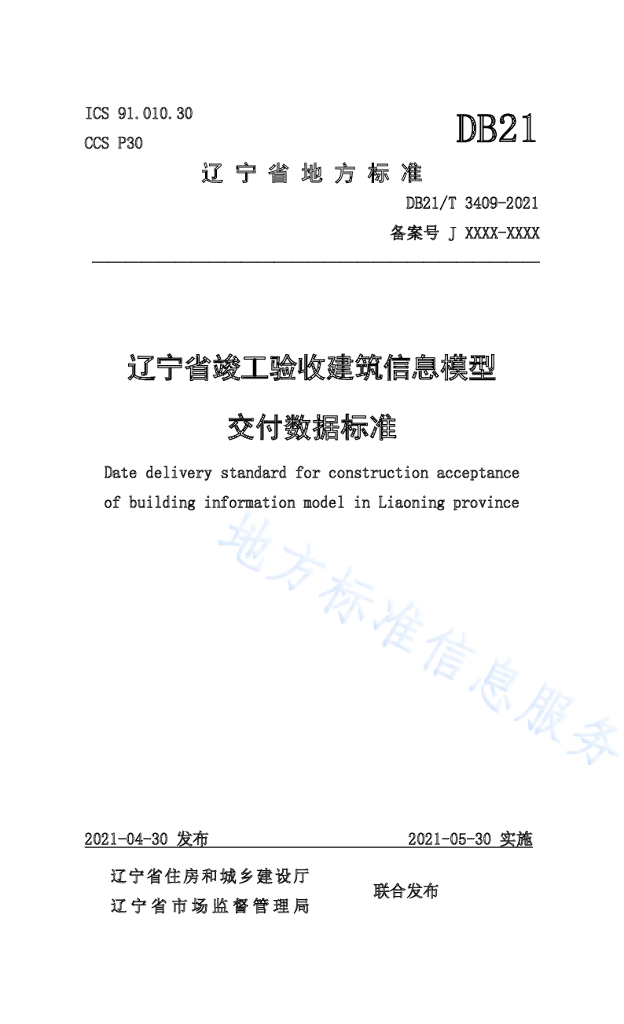 辽宁省竣工验收建筑信息模型交付数据标准