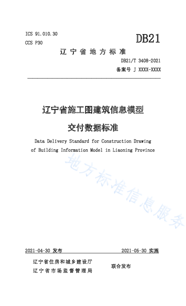 辽宁省施工图建筑信息模型交付数据标准