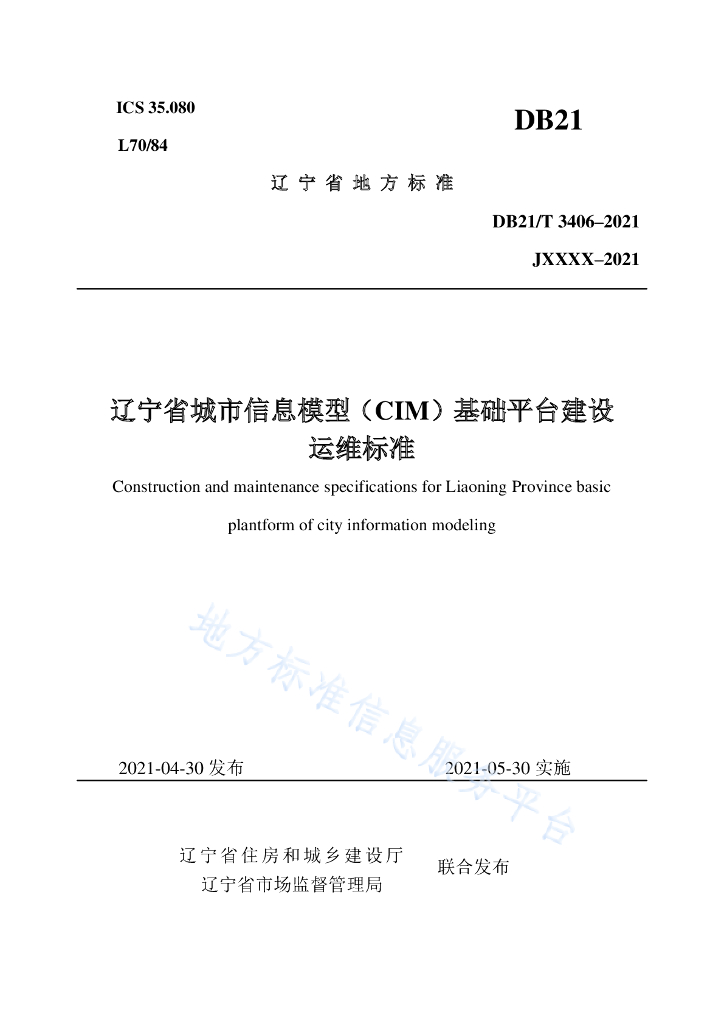 辽宁省城市信息模型(CIM)基础平台建设运维