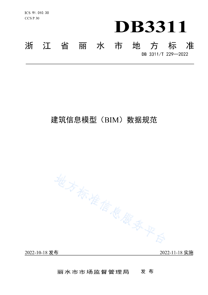 丽水市建筑信息模型（BIM）数据规范