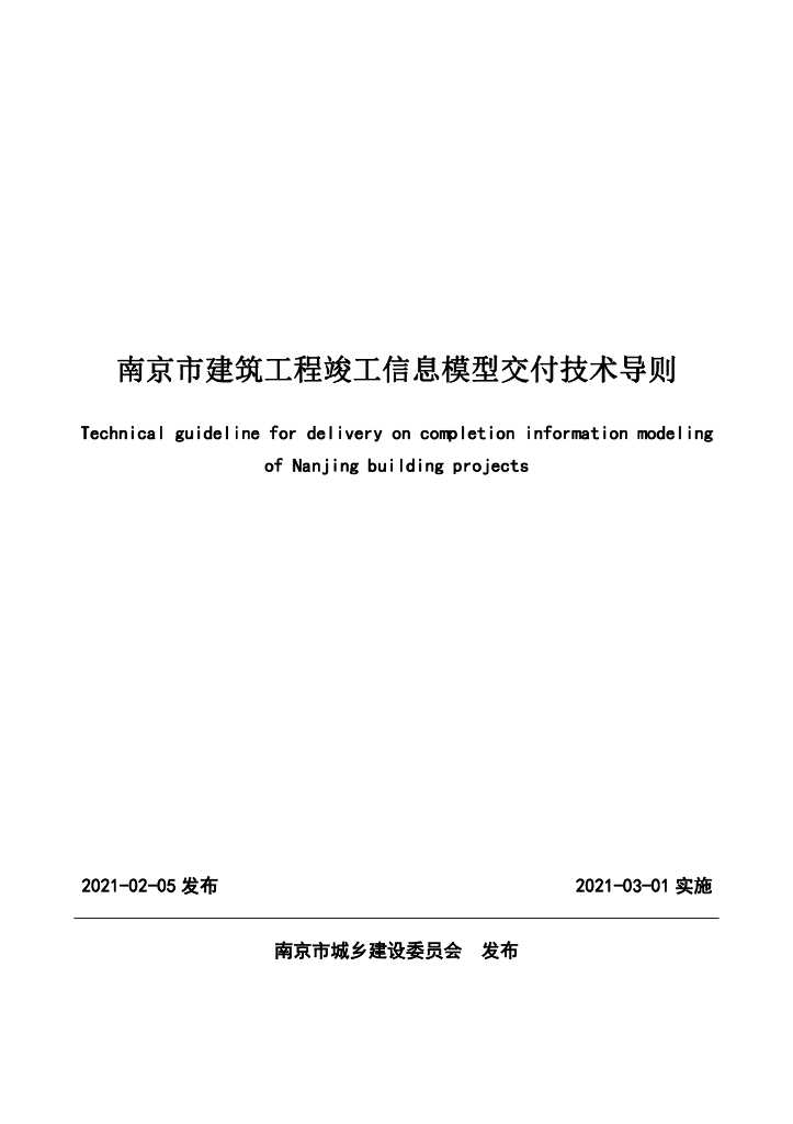南京市建筑工程竣工信息模型交付技术导则