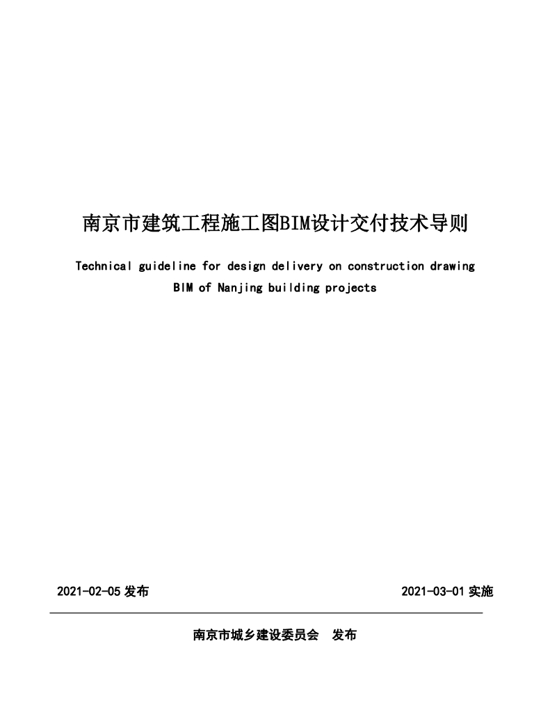 南京市建筑工程施工图BIM设计交付技术导则