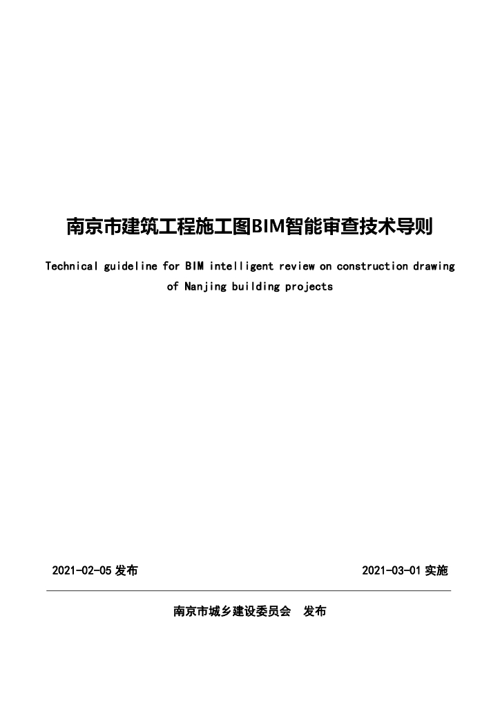 南京市建筑工程施工图BIM智能审查技术导则