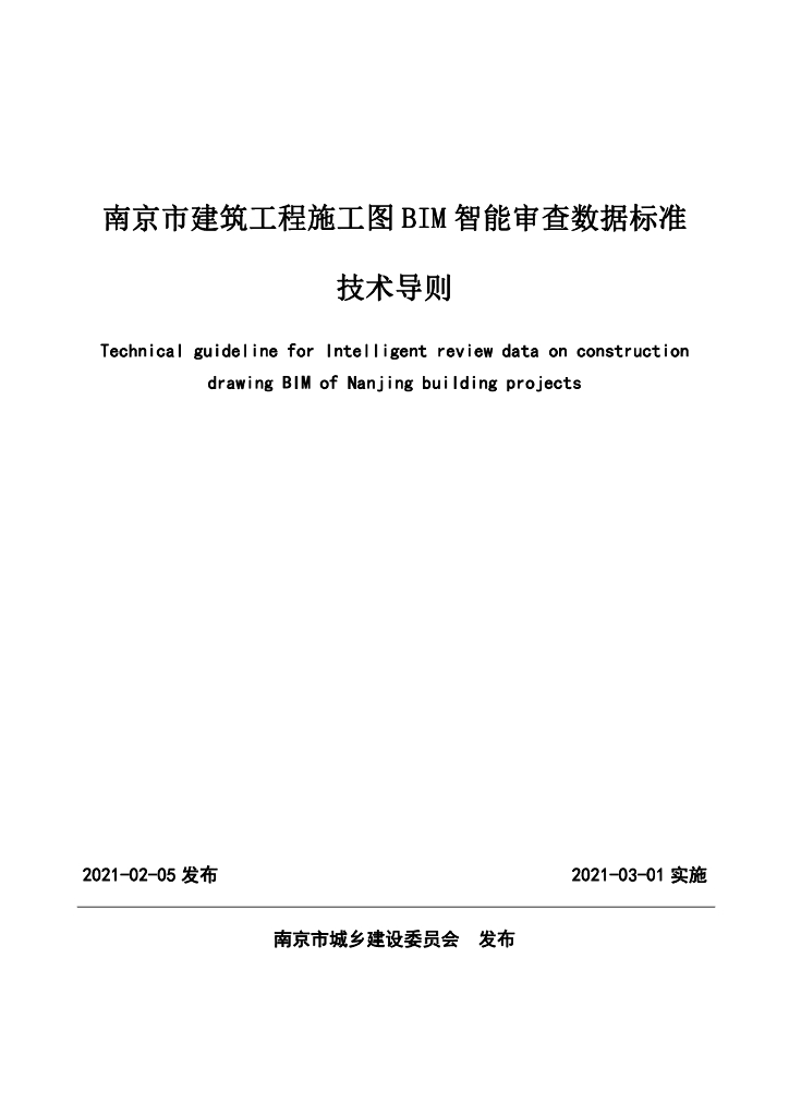 南京市建筑工程施工图BIM智能审查数据标准