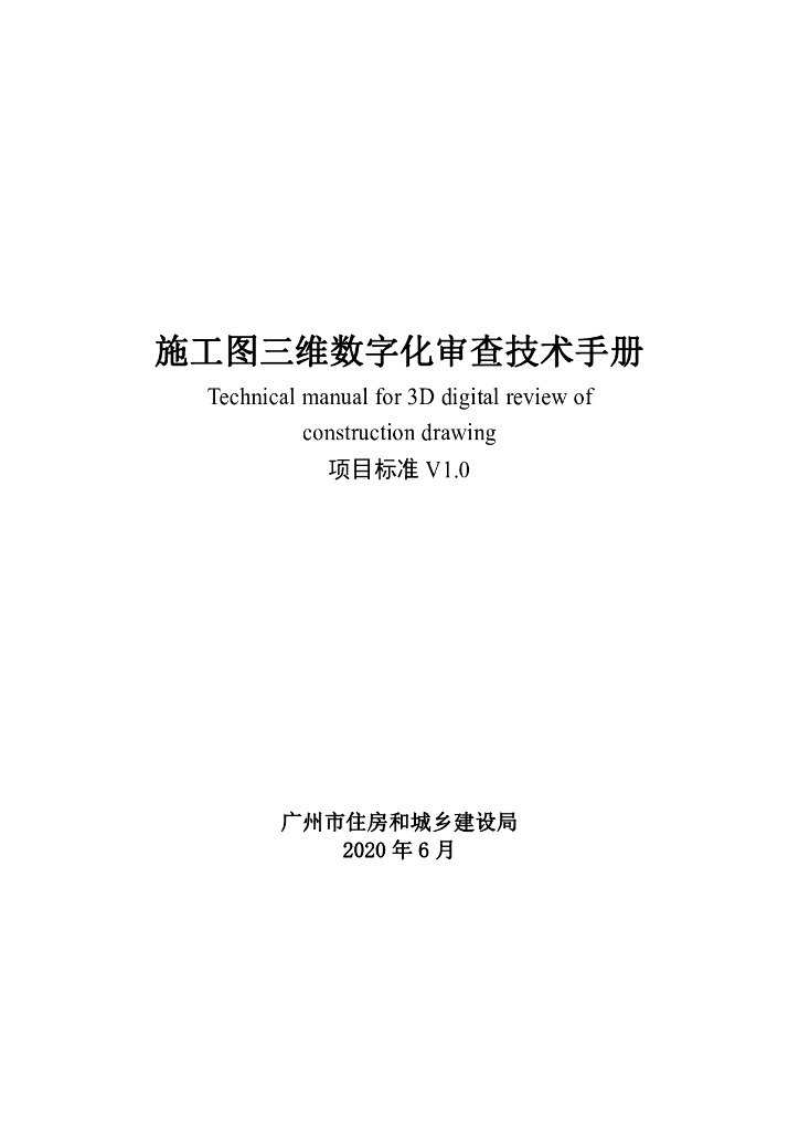 广州市施工图三维数字化审查技术手册