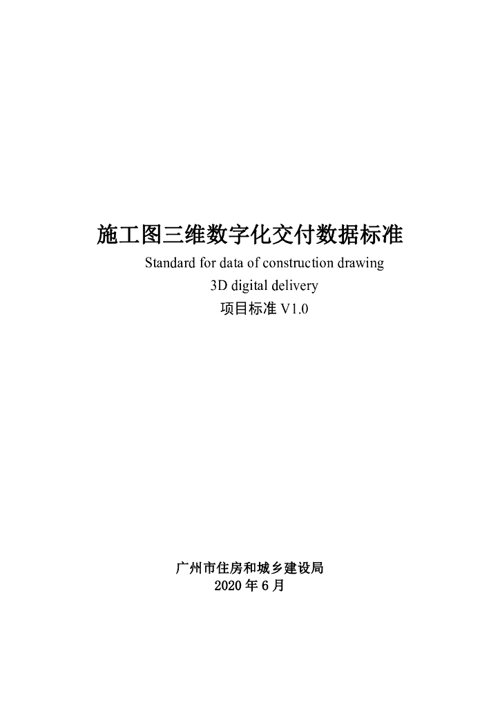 广州市施工图三维数字化交付数据标准