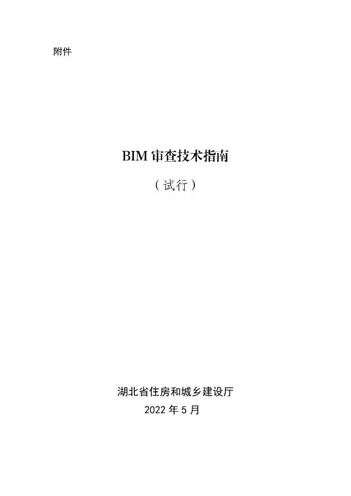 湖北省-BIM审查技术指南试行