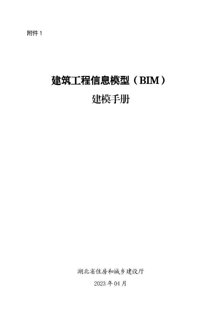 湖北省建筑工程信息模型（BIM）建模手册