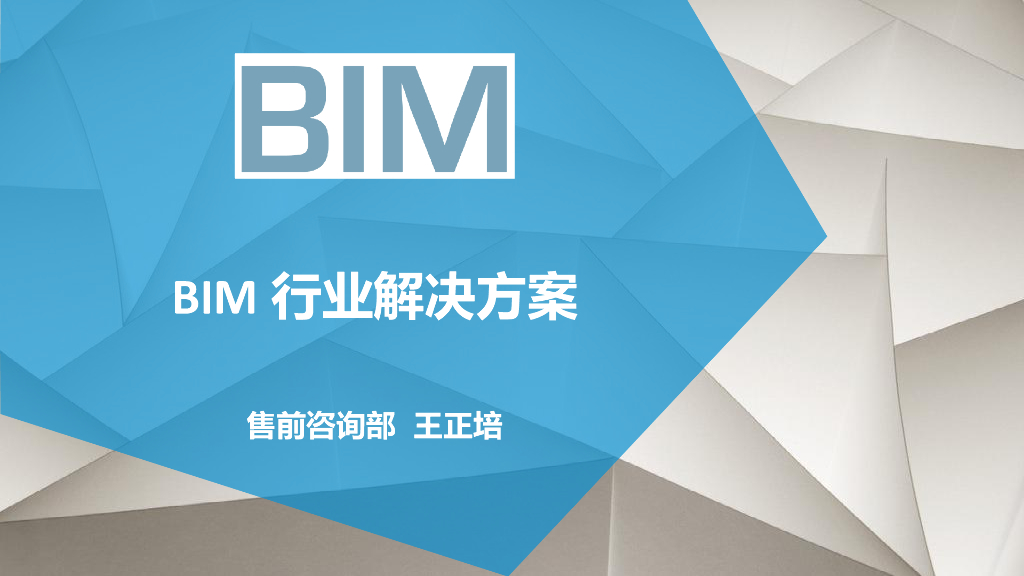 BIM行业技术分享及市场推广解决方案