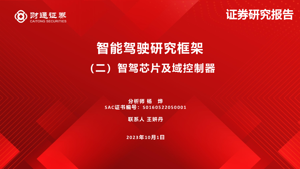 财通证券：智能驾驶行业研究框架二：智驾<em>芯片</em>及域控制器 海报