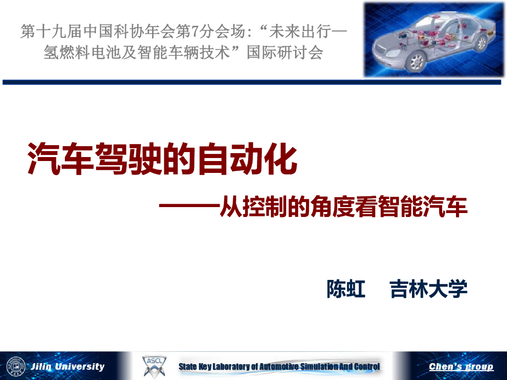 吉林大学（陈虹教授）：汽车驾驶的自动化——从控制的角度看智能汽车海报