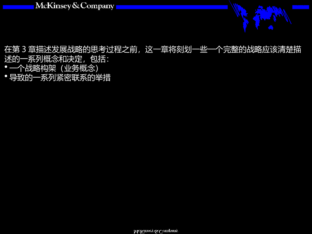 麦肯锡：战略管理体系设计咨询顾问手册_第9页
