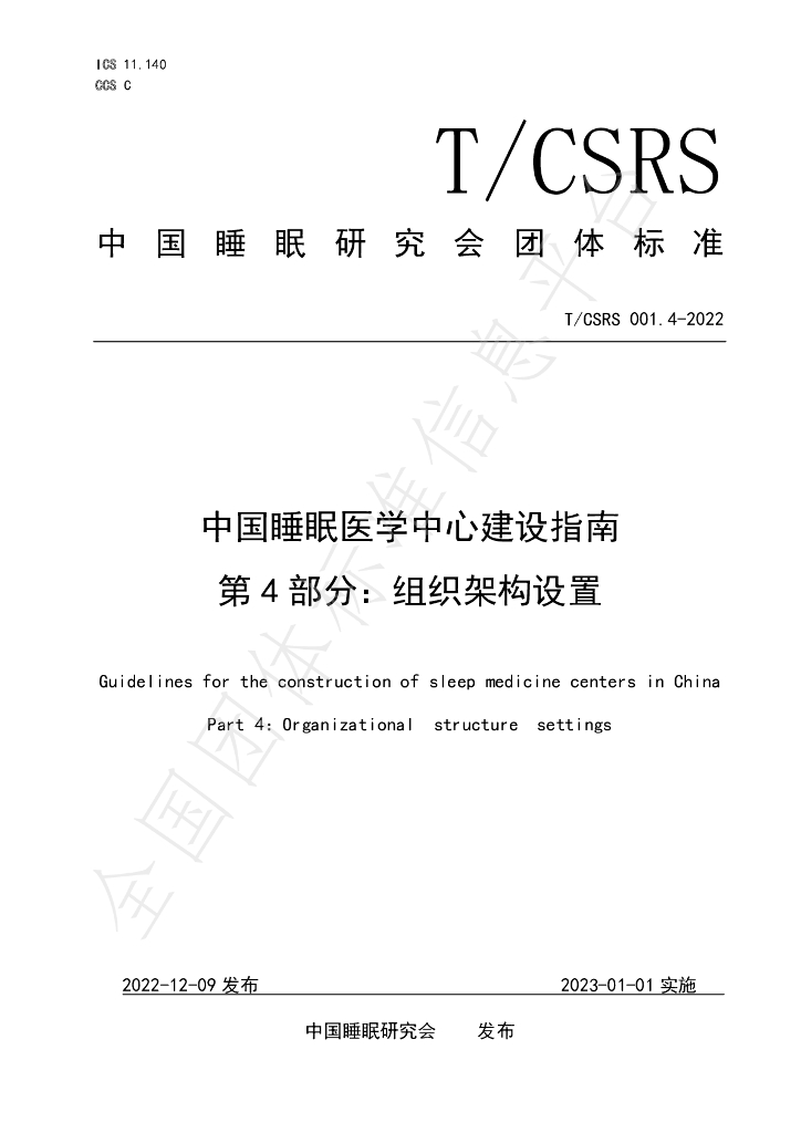 T/CSRS 001.4-2022 标准预览