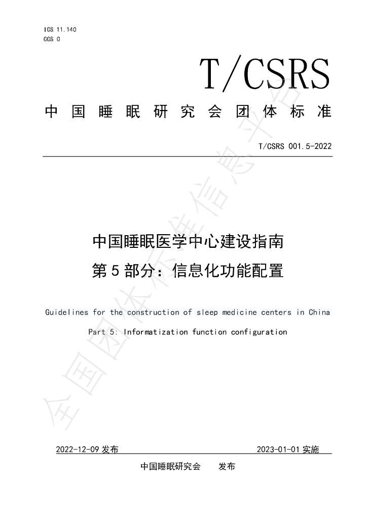 T/CSRS 001.5-2022 标准预览