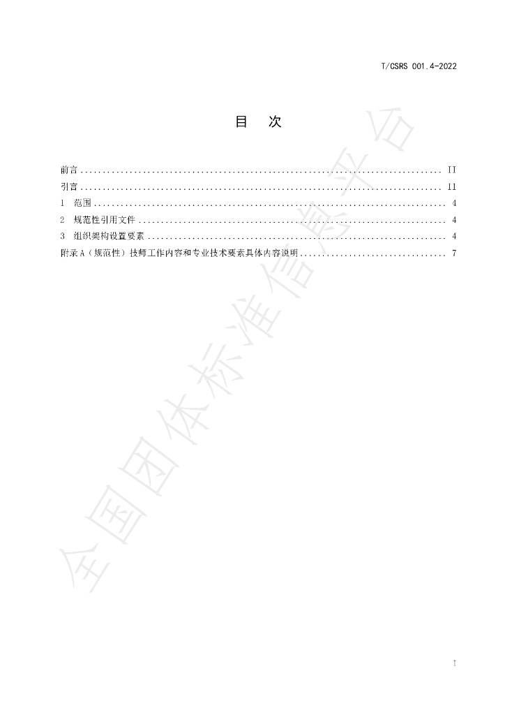 T/CSRS 001.4-2022 标准预览
