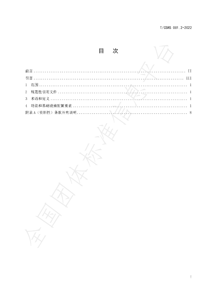 T/CSRS 001.2-2022 标准预览