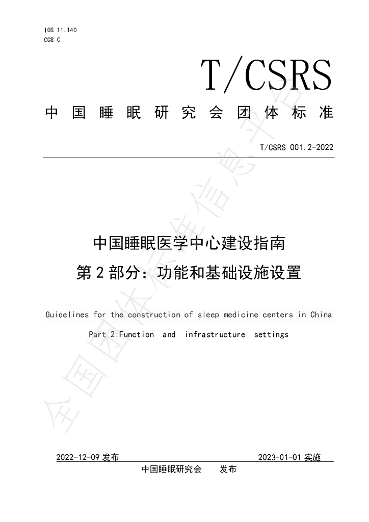 T/CSRS 001.2-2022 标准预览