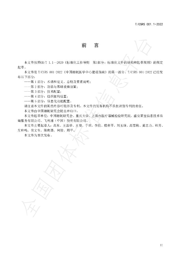 T/CSRS 001.1-2022 标准预览