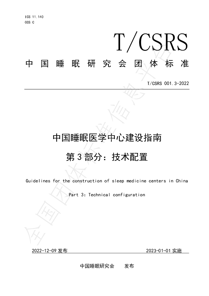 T/CSRS 001.3-2022 标准预览
