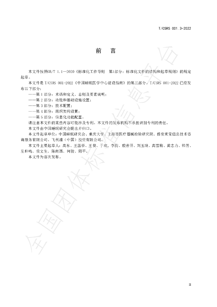 T/CSRS 001.3-2022 标准预览