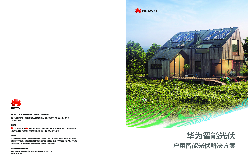 华为：2023华为智能光伏户用智能光伏解决方案