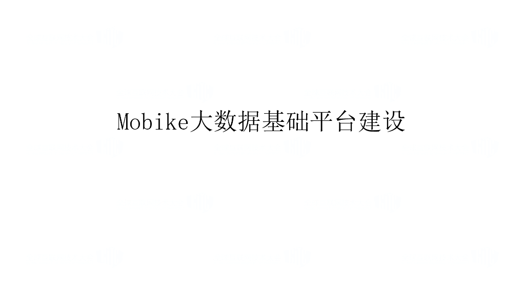 摩拜单车：Mobike大数据基础平台建设方案