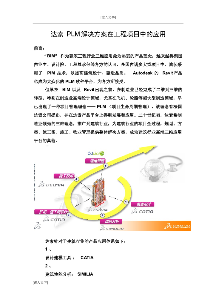 达索PLM解决方案在工程项目中的应用