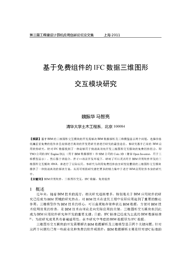 基于免费组件的IFC数据三维图形交互模块研究