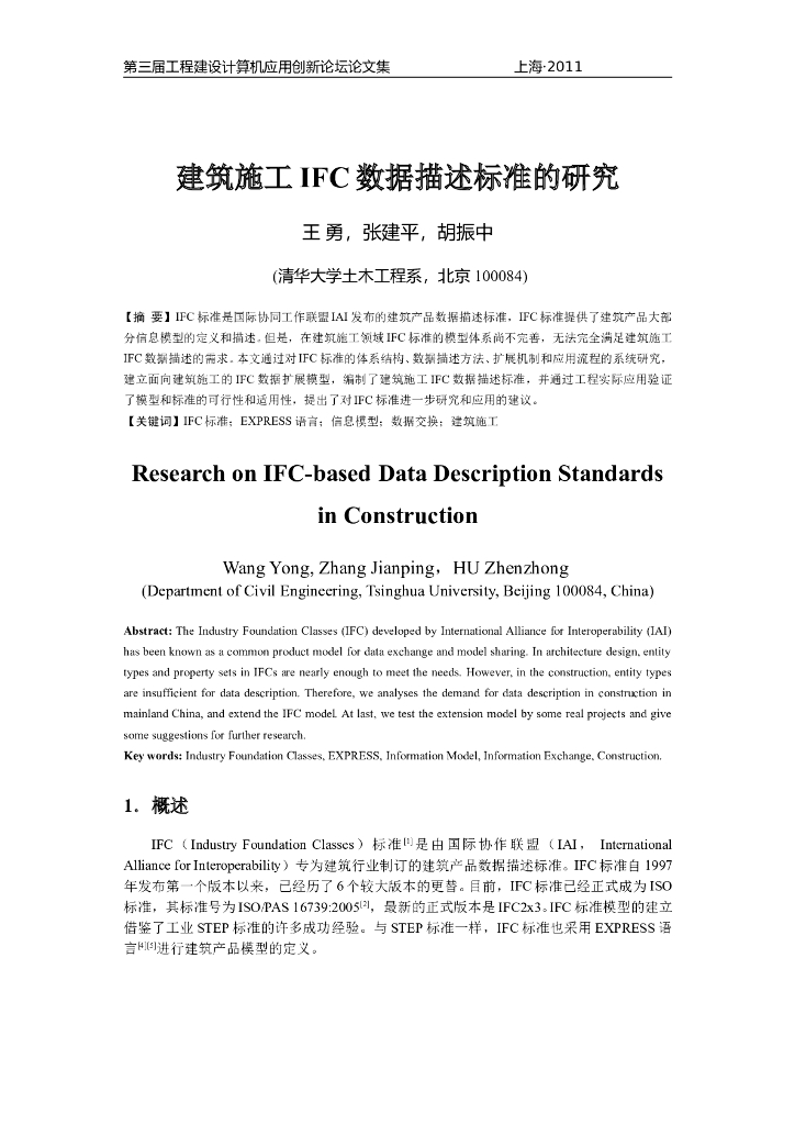 建筑施工IFC数据描述标准的研究_清华大学_20111031
