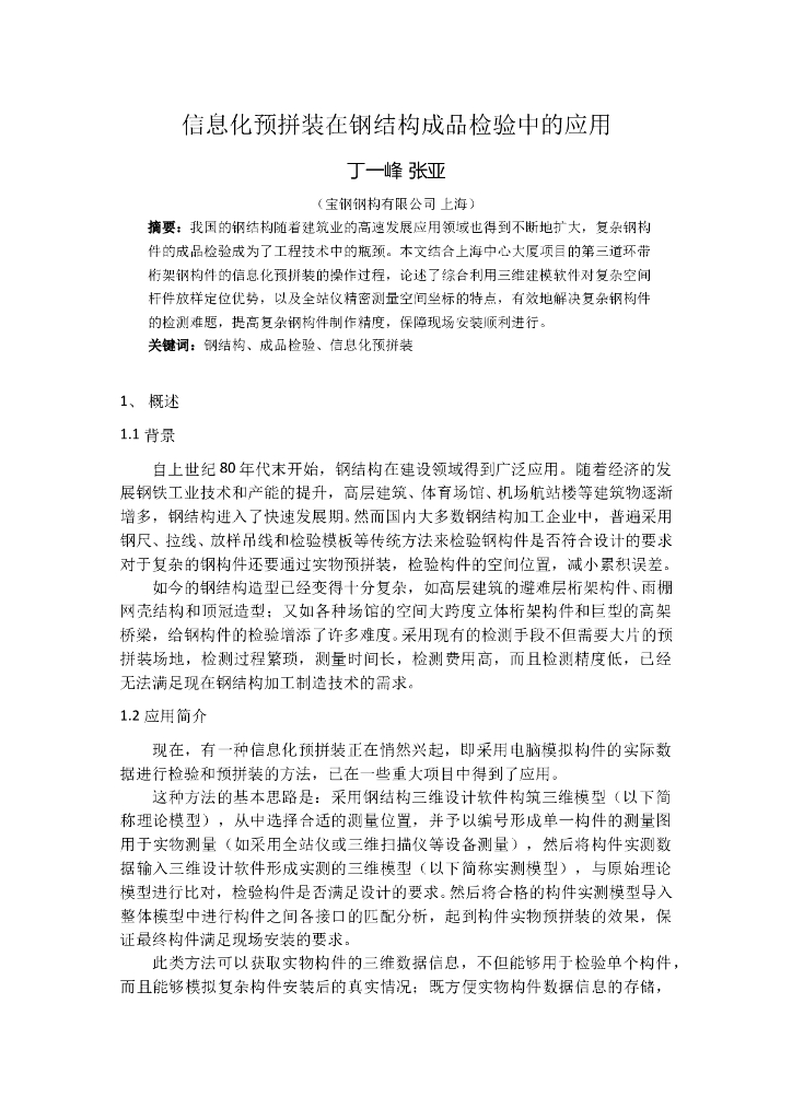 信息化预拼装在钢结构成品检验中的应用