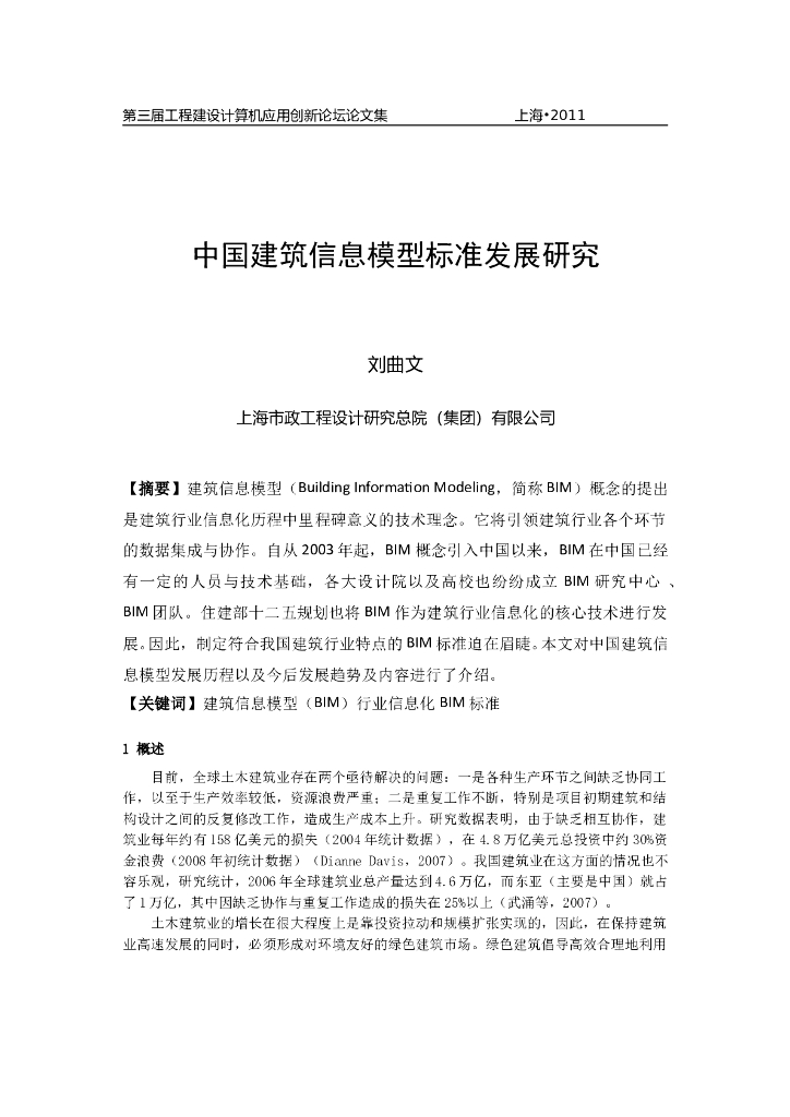 中国建筑信息模型标准发展研究