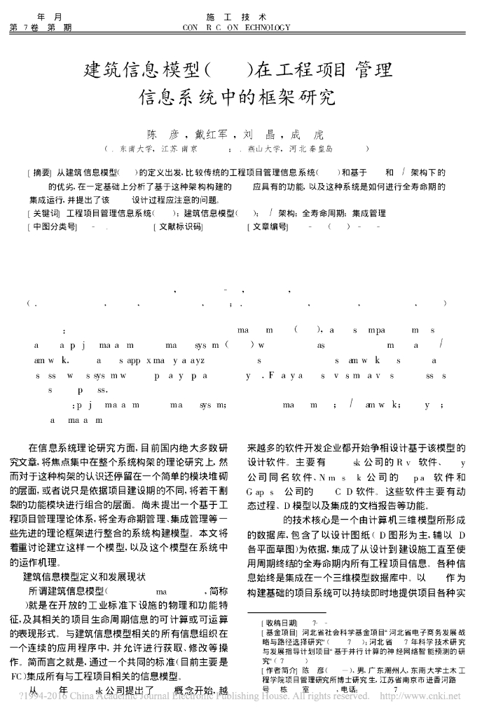 建筑信息模型_BIM_在工程项目管理信息系统中的框架研究