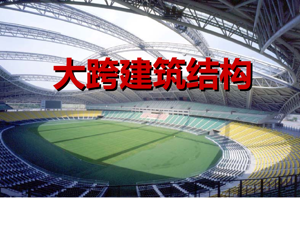 10级大跨度建筑