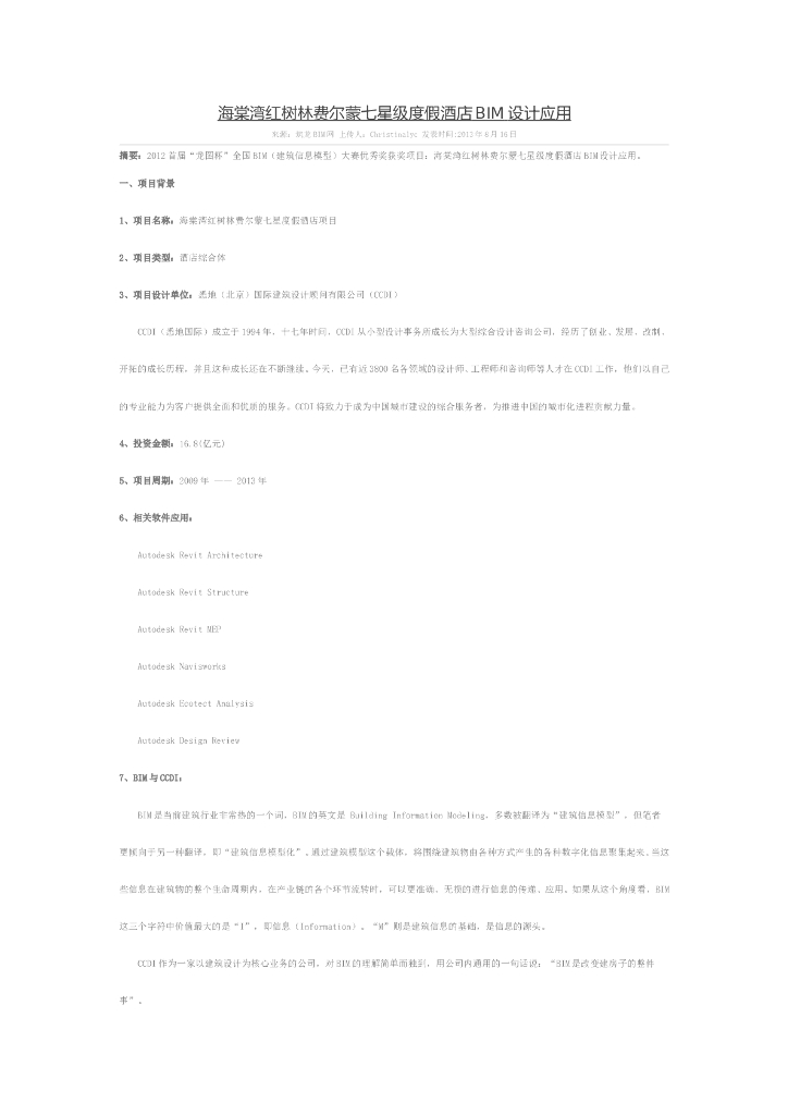 某七星级酒店BIM设计应用案例