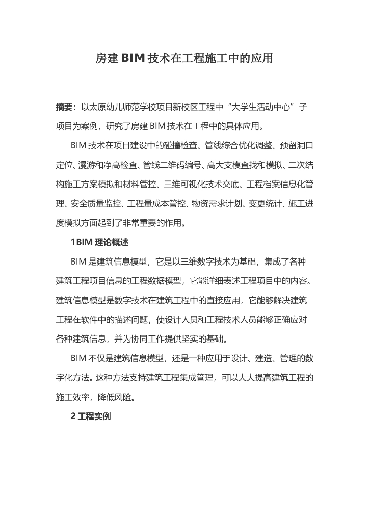 房建BIM技术在工程施工中的应用