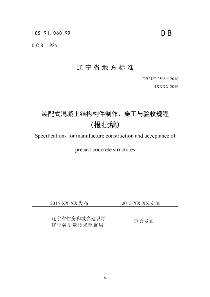 装配式混凝土结构构件制作、施工与验收规程(报批稿)