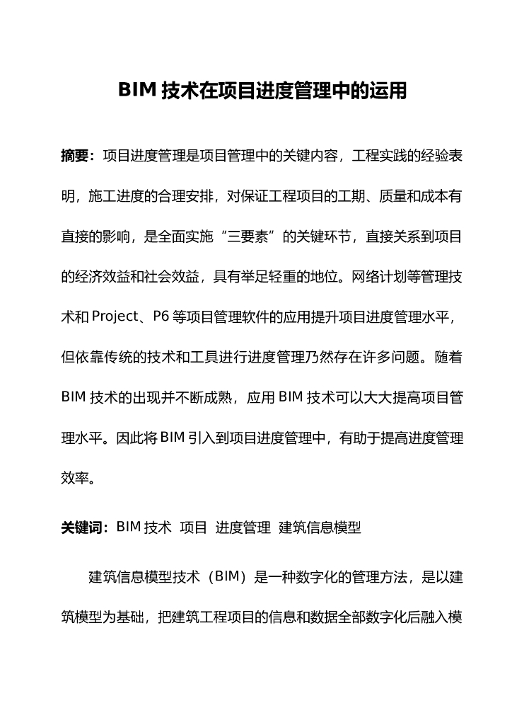 BIM技术在项目进度管理中的运用