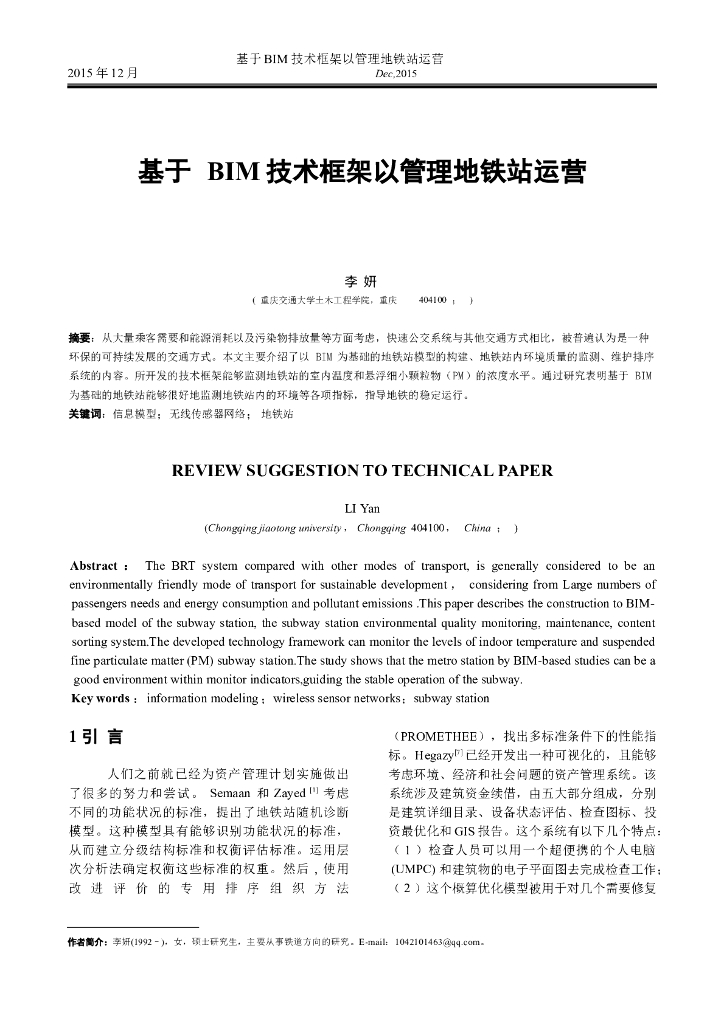 bim技术在地铁中的运用