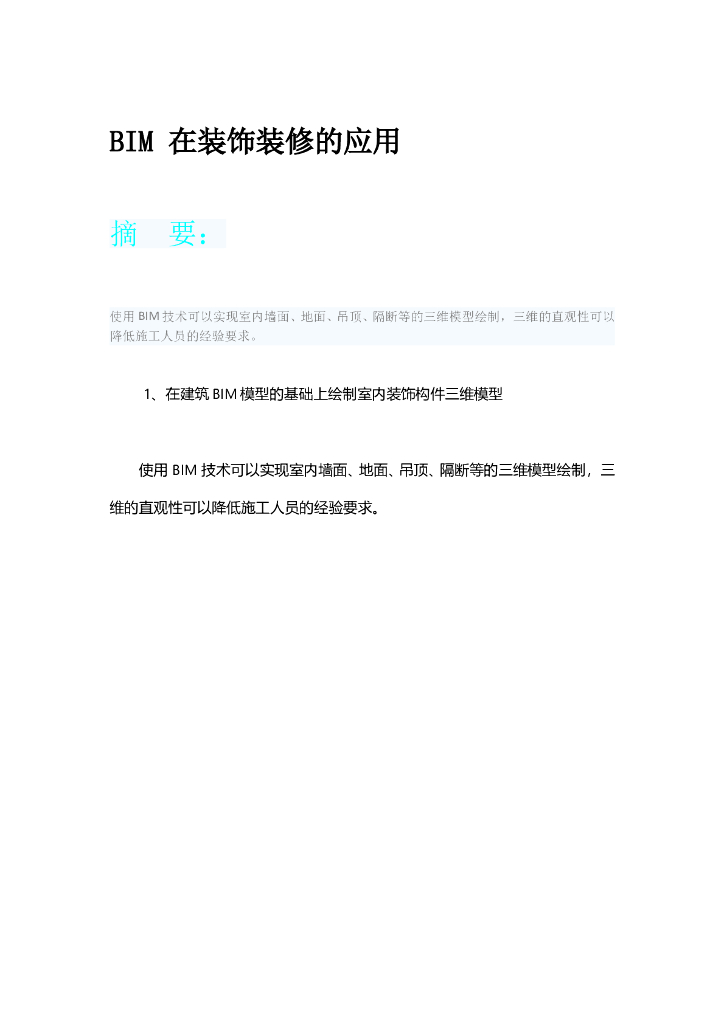 BIM-在装饰装修的应用