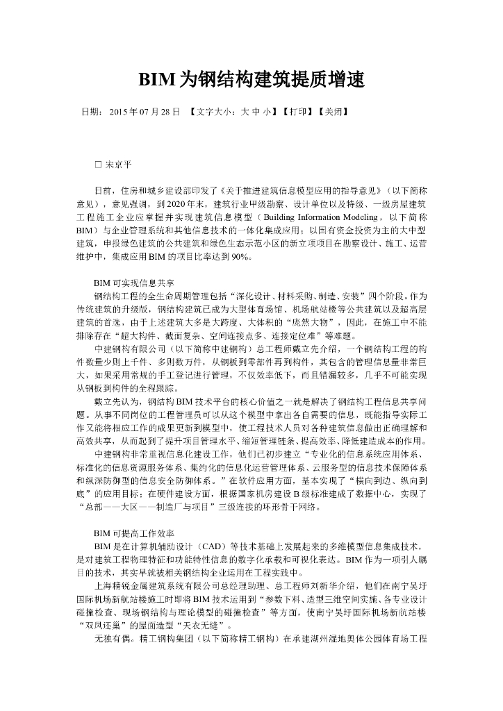 BIM为钢结构建筑提质增速