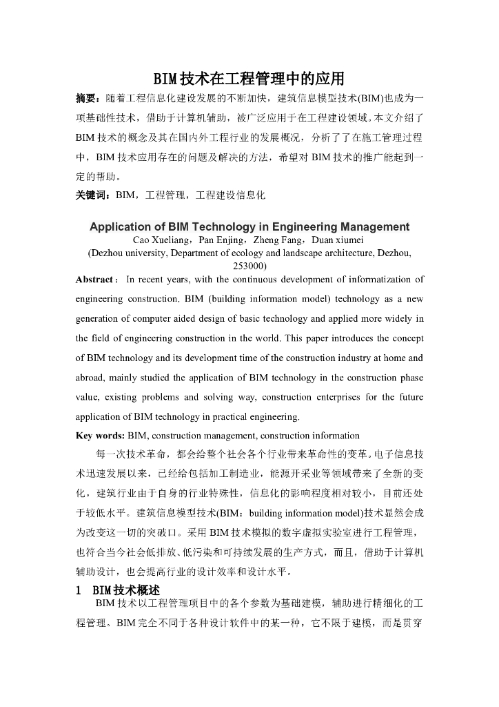 BIM技术在工程管理中的应用