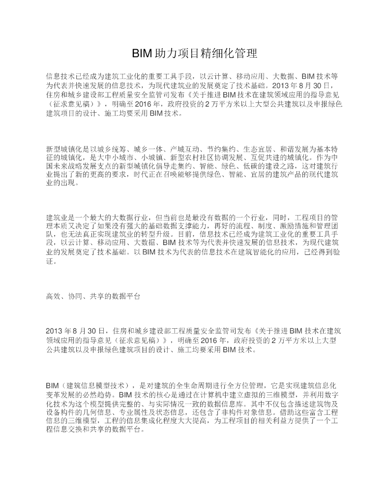 BIM助力项目精细化管理